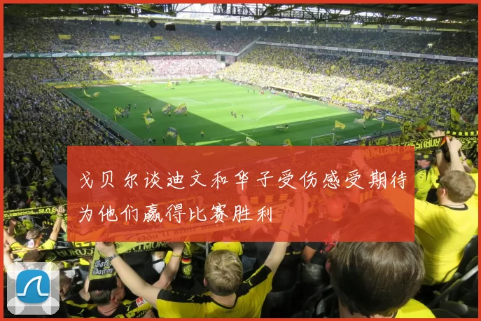 戈贝尔谈迪文和华子受伤感受期待为他们赢得比赛胜利