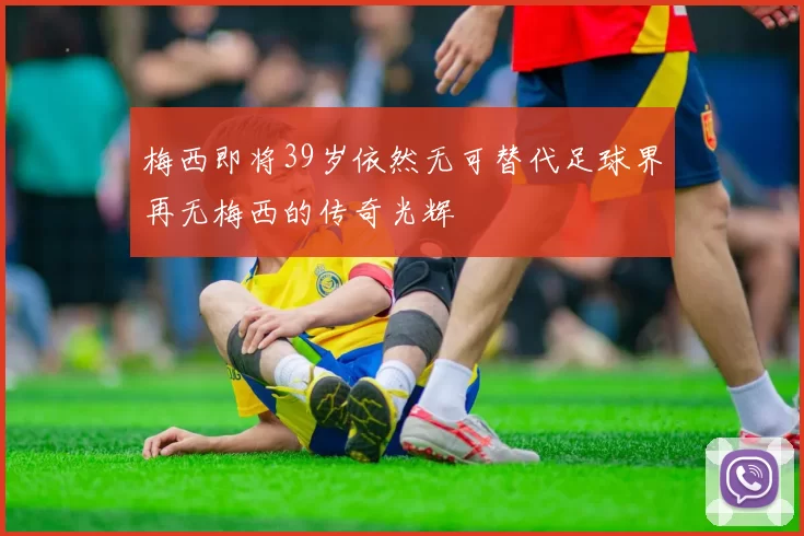 梅西即将39岁依然无可替代足球界再无梅西的传奇光辉