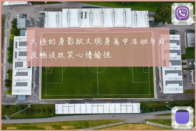 久违的身影欧文现身高中活动与好友畅谈欢笑心情愉悦