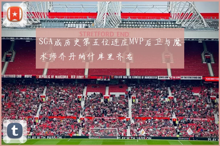 SGA成历史第五位连庄MVP后卫与魔术师乔丹纳什库里齐名