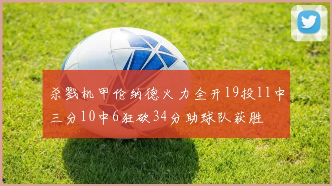 杀戮机甲伦纳德火力全开19投11中三分10中6狂砍34分助球队获胜
