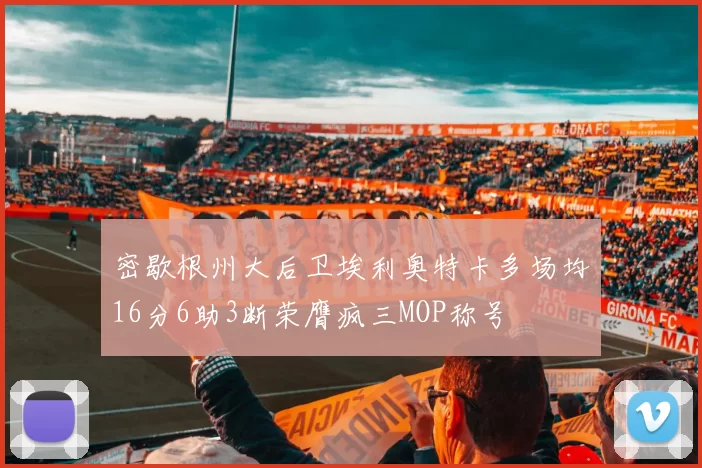 密歇根州大后卫埃利奥特卡多场均16分6助3断荣膺疯三MOP称号