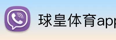 球皇体育app官网入口 Logo